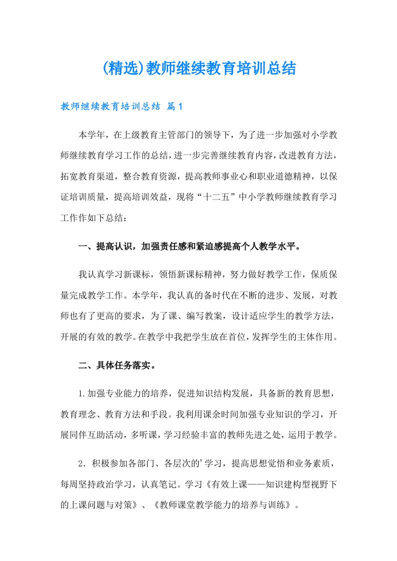 (精选)教师继续教育培训总结