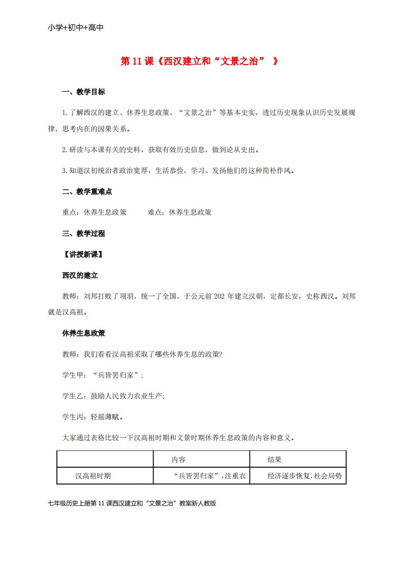 七年级历史上册第11课西汉建立和“文景之治”教案新人教版