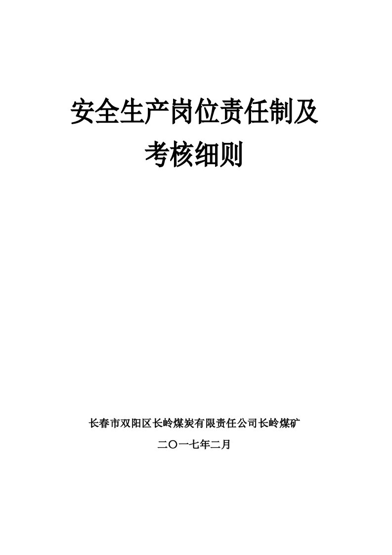 长煤矿岗位职责考核培训资料