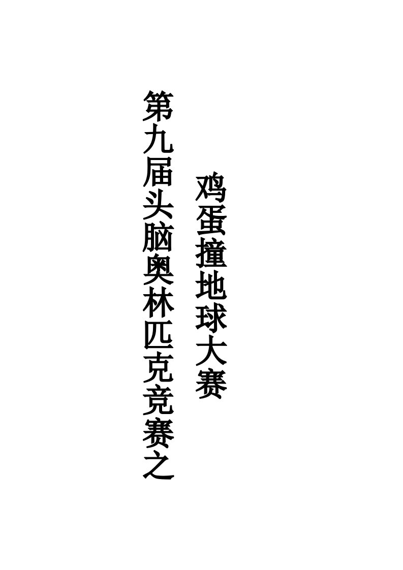 头脑竞赛鸡蛋撞地球策划