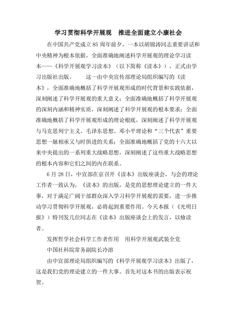 学习贯彻科学发展观　推进全面建设小康社会