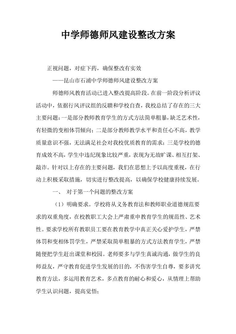 中学师德师风建设整改方案