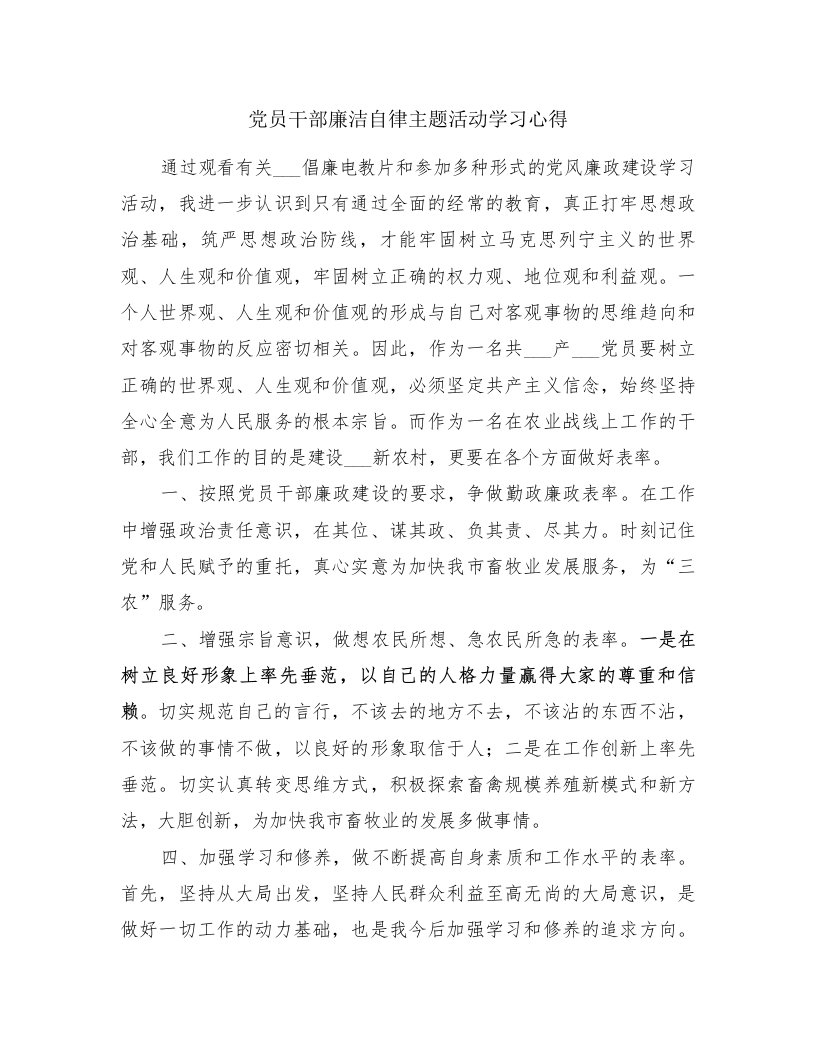 党员干部廉洁自律主题活动学习心得