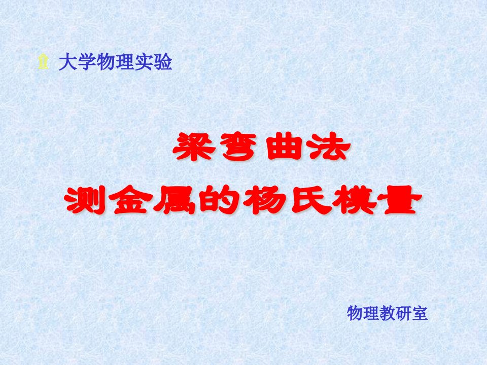 《物理实验》梁弯曲法测金属的杨氏模量