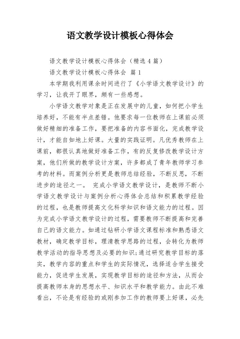 语文教学设计模板心得体会