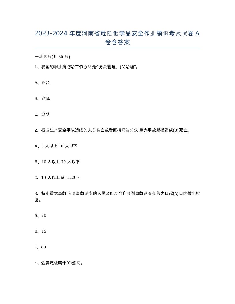 20232024年度河南省危险化学品安全作业模拟考试试卷A卷含答案