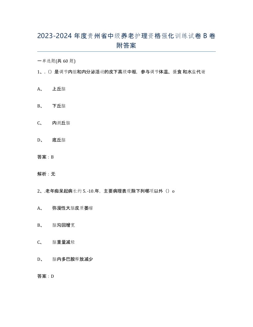 2023-2024年度贵州省中级养老护理资格强化训练试卷B卷附答案