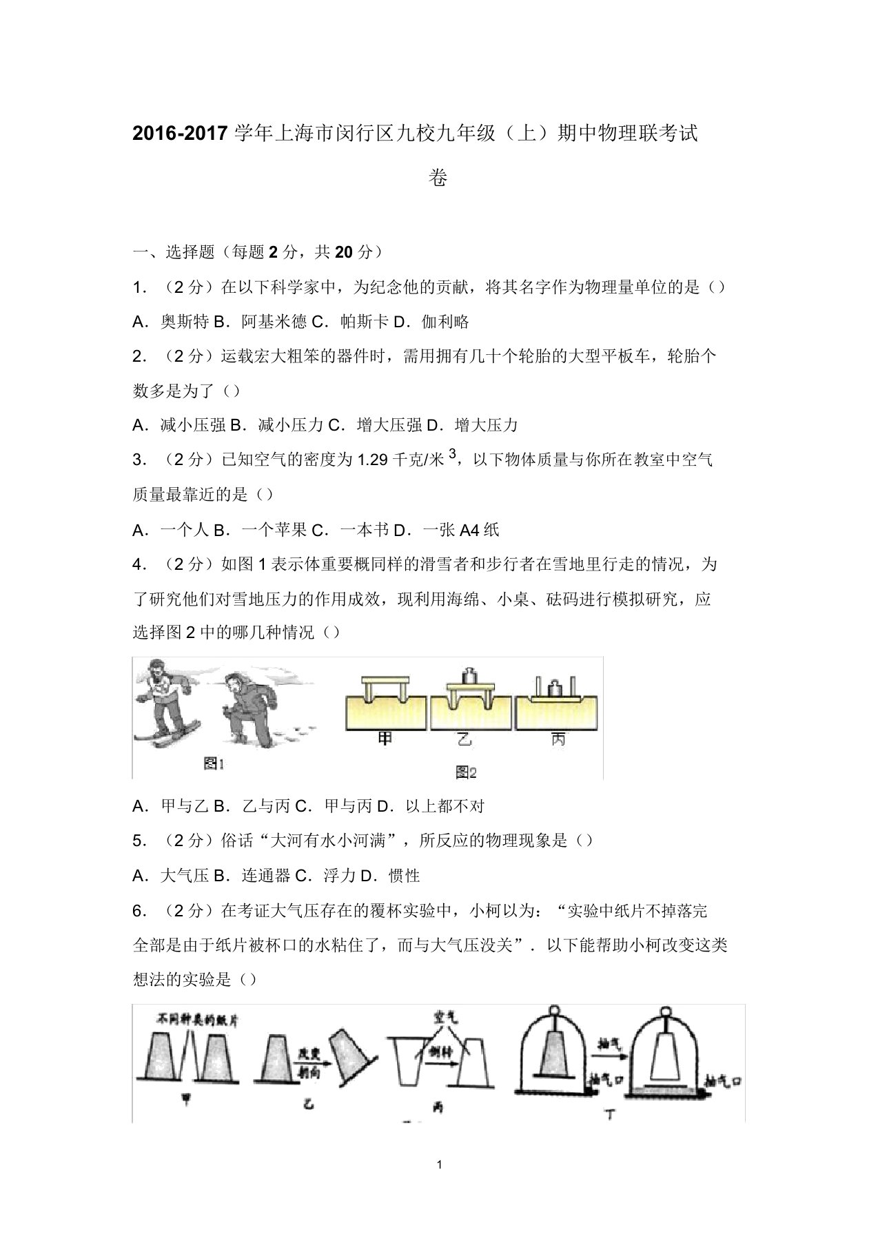 上海市闵行区九校九年级(上)期中物理联考试卷版