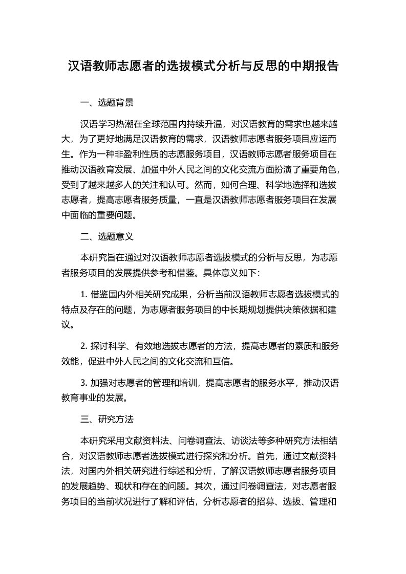 汉语教师志愿者的选拔模式分析与反思的中期报告