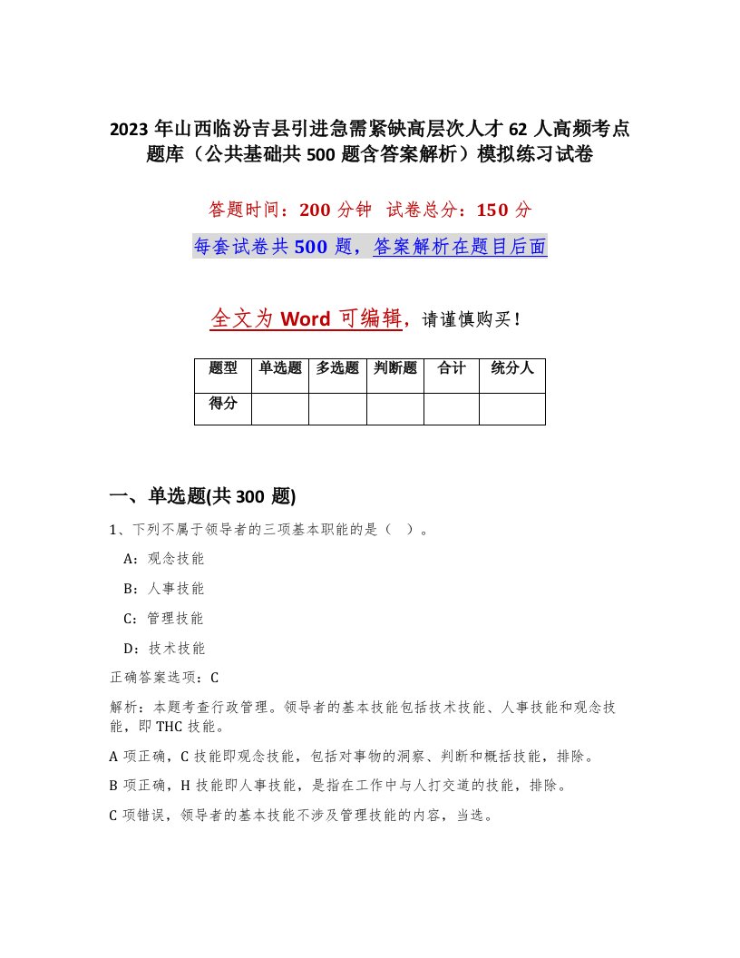 2023年山西临汾吉县引进急需紧缺高层次人才62人高频考点题库公共基础共500题含答案解析模拟练习试卷