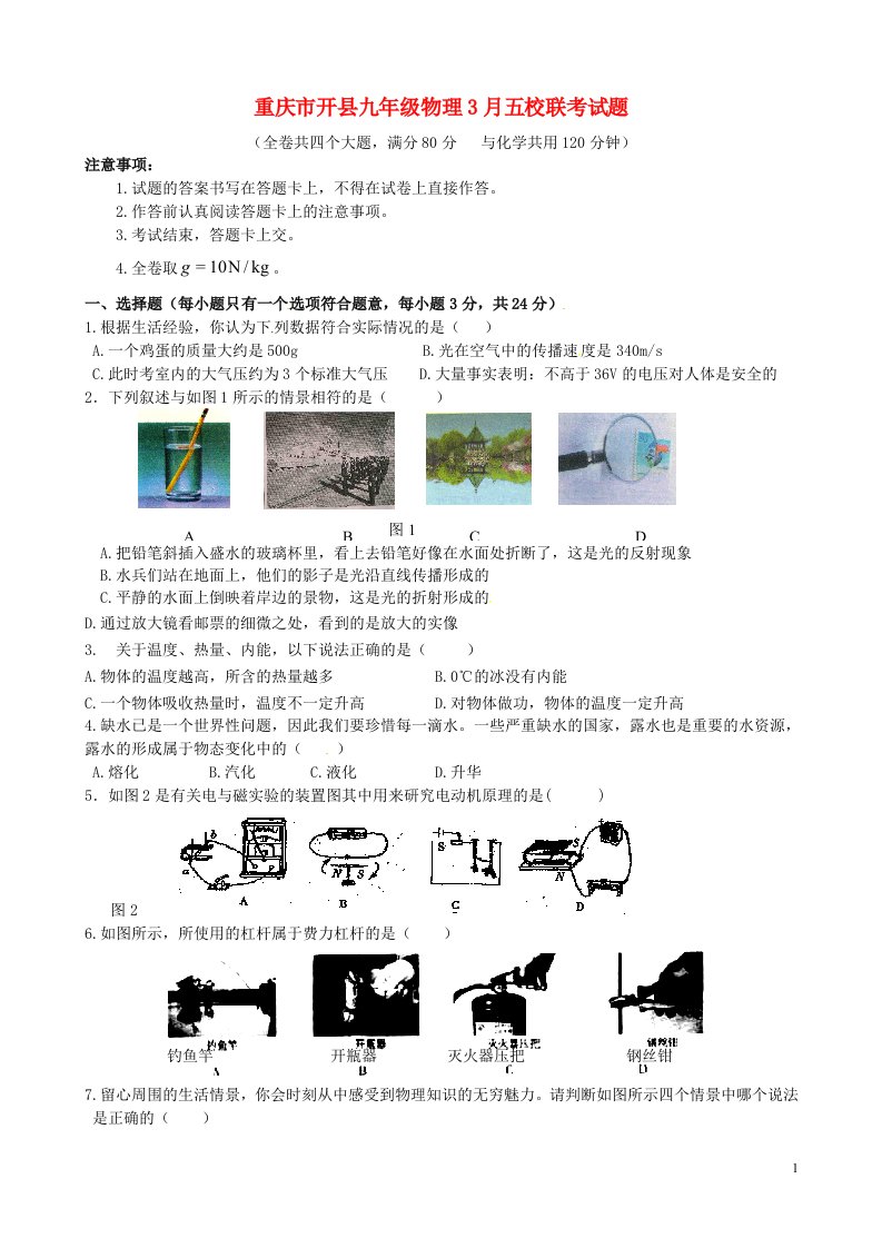 重庆市开县九级物理3月五校联考试题