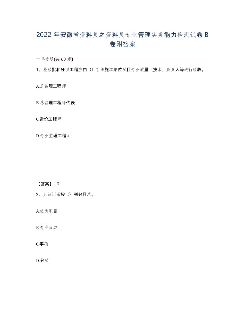 2022年安徽省资料员之资料员专业管理实务能力检测试卷卷附答案