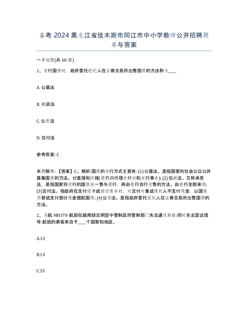 备考2024黑龙江省佳木斯市同江市中小学教师公开招聘题库与答案