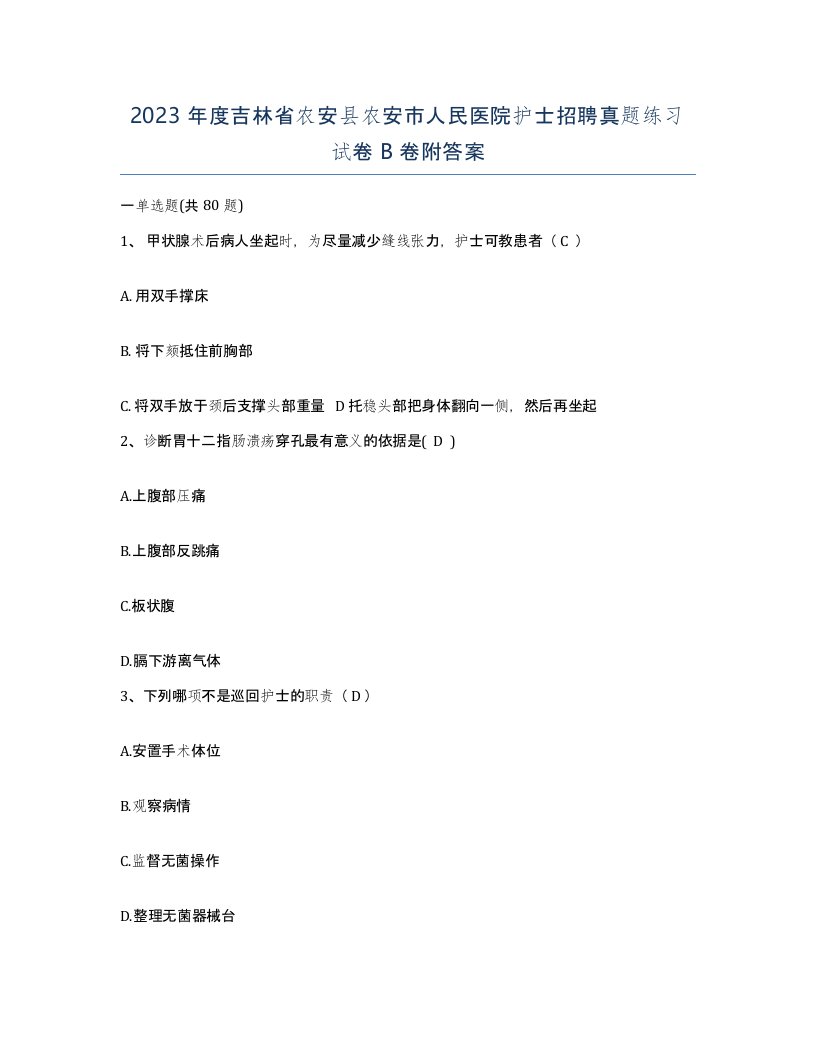 2023年度吉林省农安县农安市人民医院护士招聘真题练习试卷B卷附答案