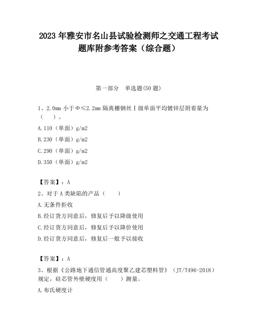 2023年雅安市名山县试验检测师之交通工程考试题库附参考答案（综合题）