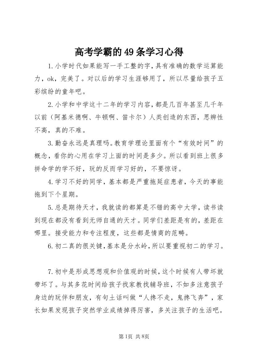 高考学霸的49条学习心得