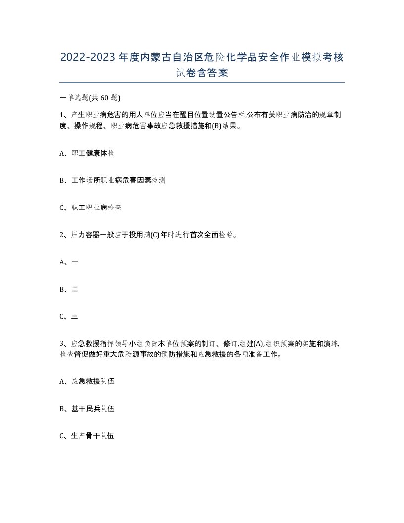 20222023年度内蒙古自治区危险化学品安全作业模拟考核试卷含答案