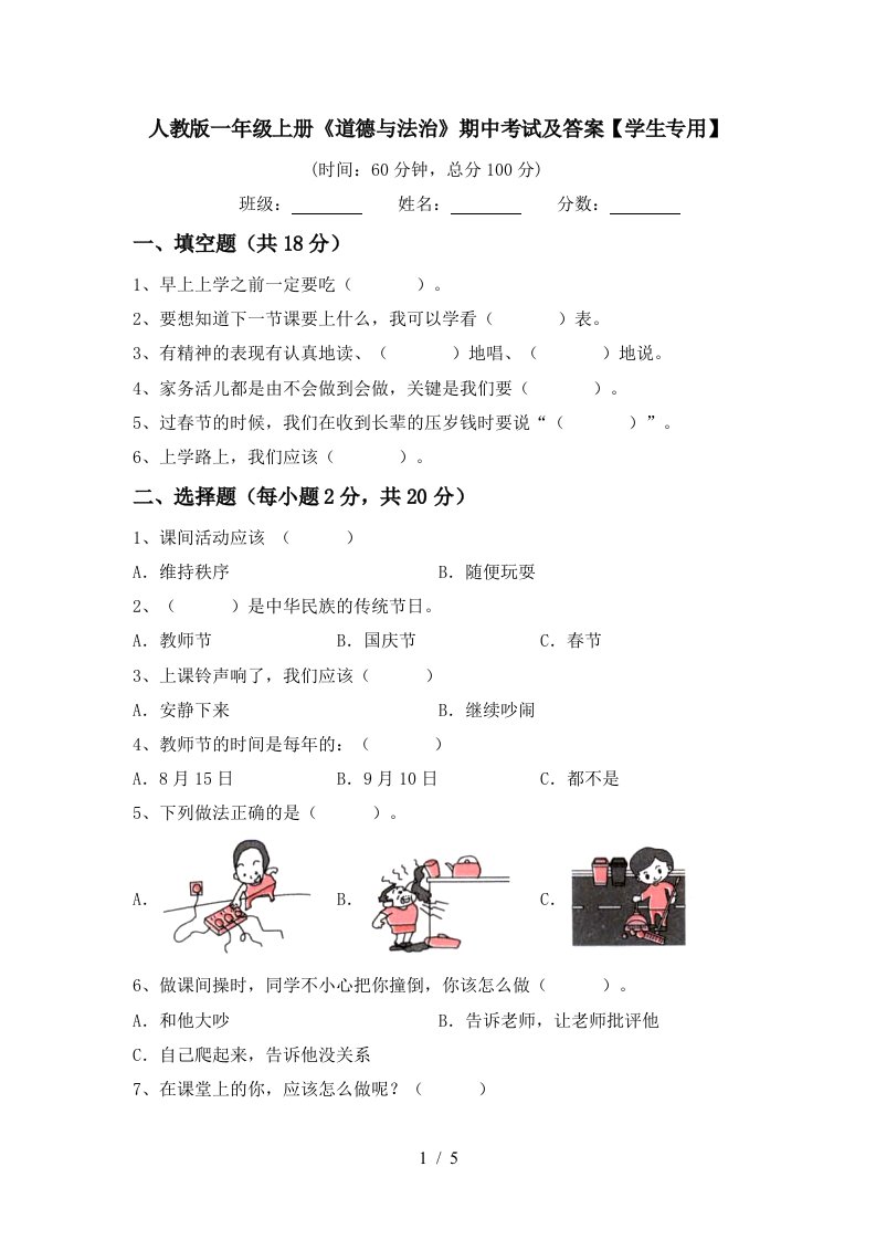 人教版一年级上册道德与法治期中考试及答案学生专用