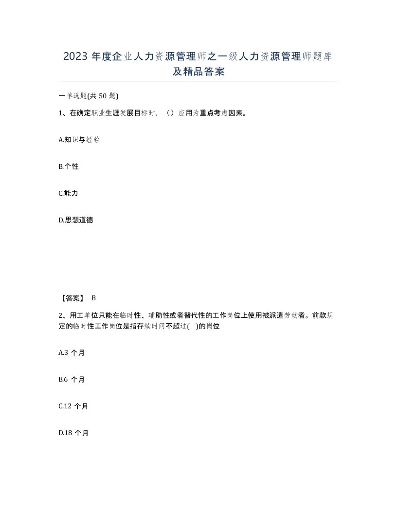 2023年度企业人力资源管理师之一级人力资源管理师题库及答案