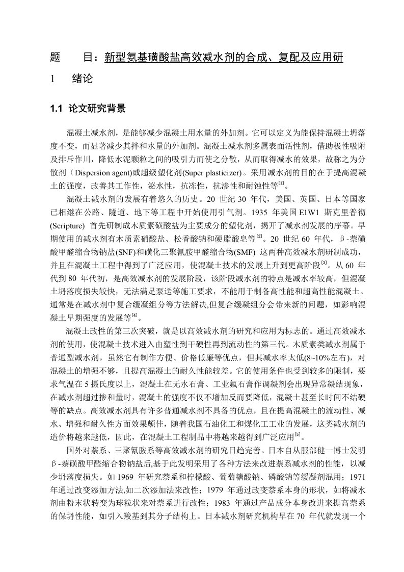 高分子材料专业毕业新型氨基磺酸盐高效减水剂的合成复配及应用研究