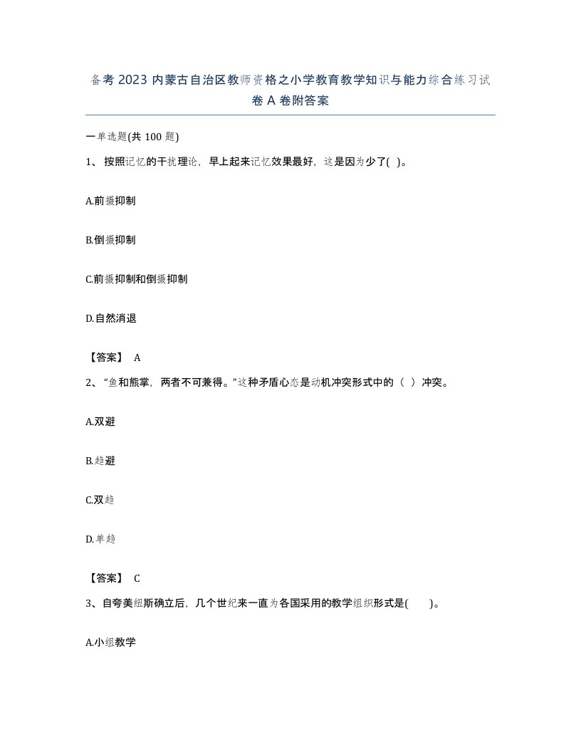 备考2023内蒙古自治区教师资格之小学教育教学知识与能力综合练习试卷A卷附答案