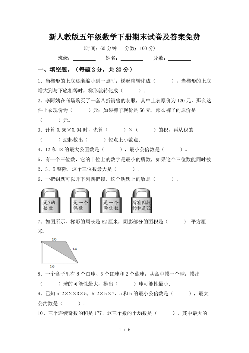 新人教版五年级数学下册期末试卷及答案免费