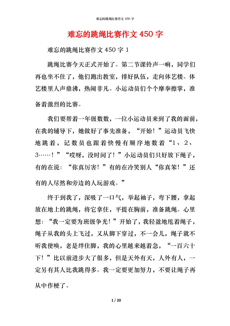 难忘的跳绳比赛作文450字