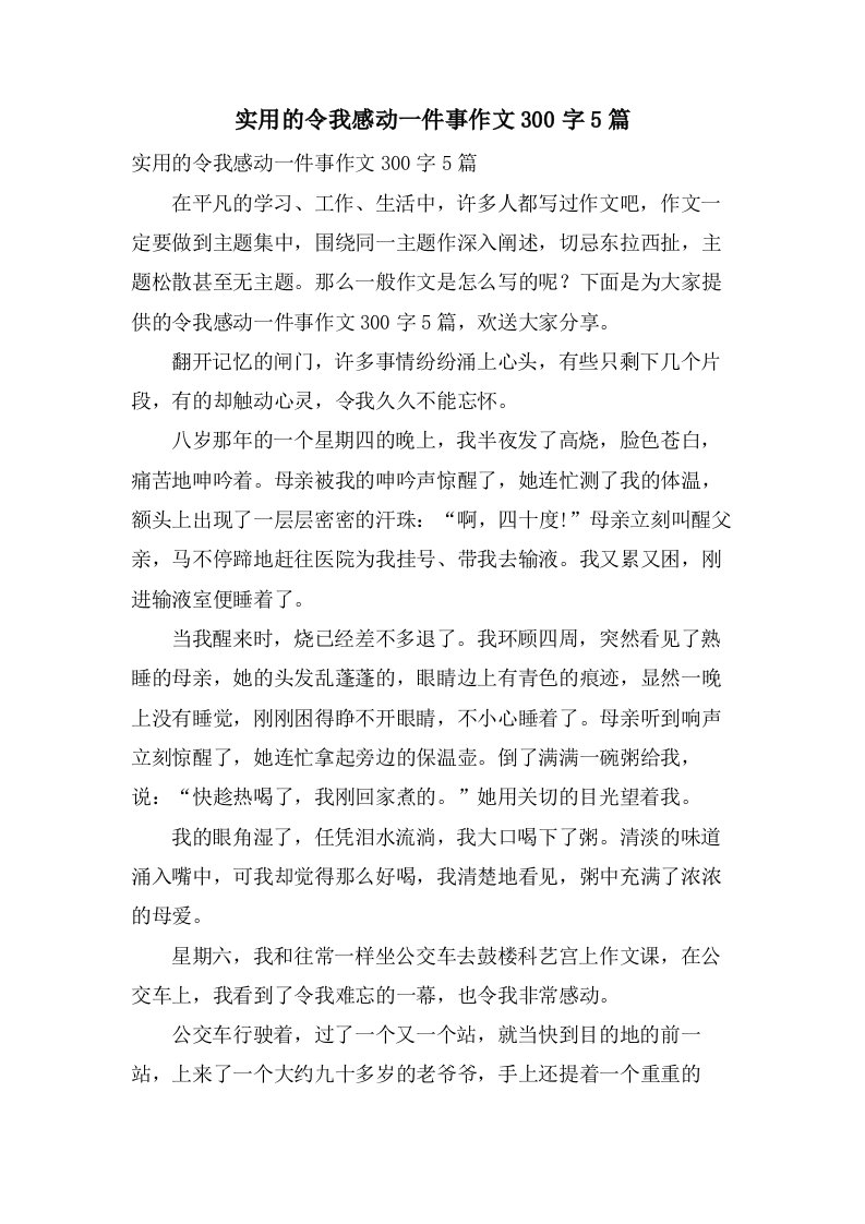 实用的令我感动一件事作文300字5篇