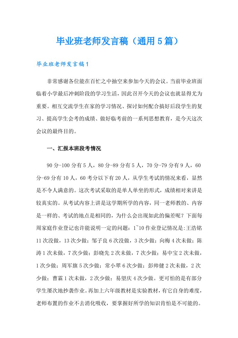 毕业班老师发言稿（通用5篇）