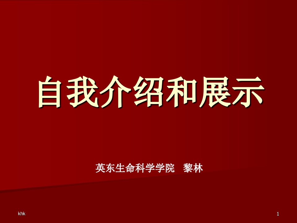 自我介绍和展示精选版