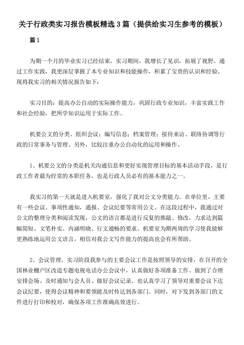 关于行政类实习报告模板精选3篇（提供给实习生参考的模板）