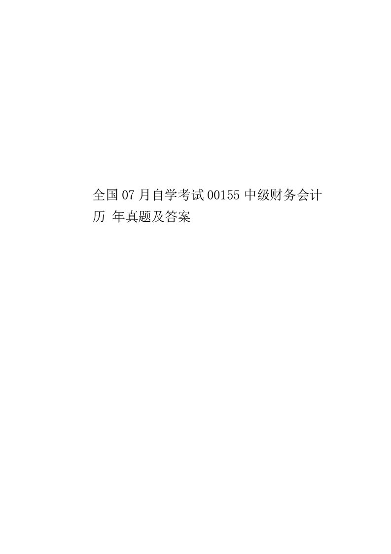 2020年度全国07月自学考试00155中级财务会计历年真题模拟及答案