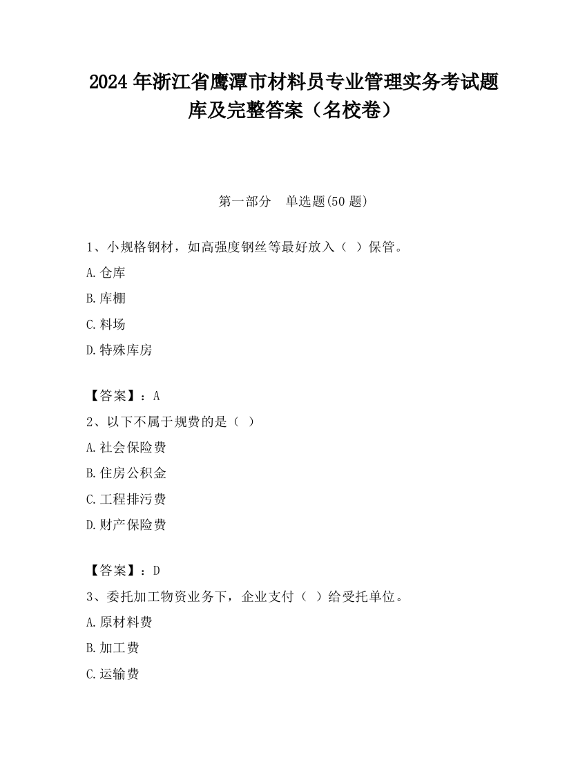 2024年浙江省鹰潭市材料员专业管理实务考试题库及完整答案（名校卷）