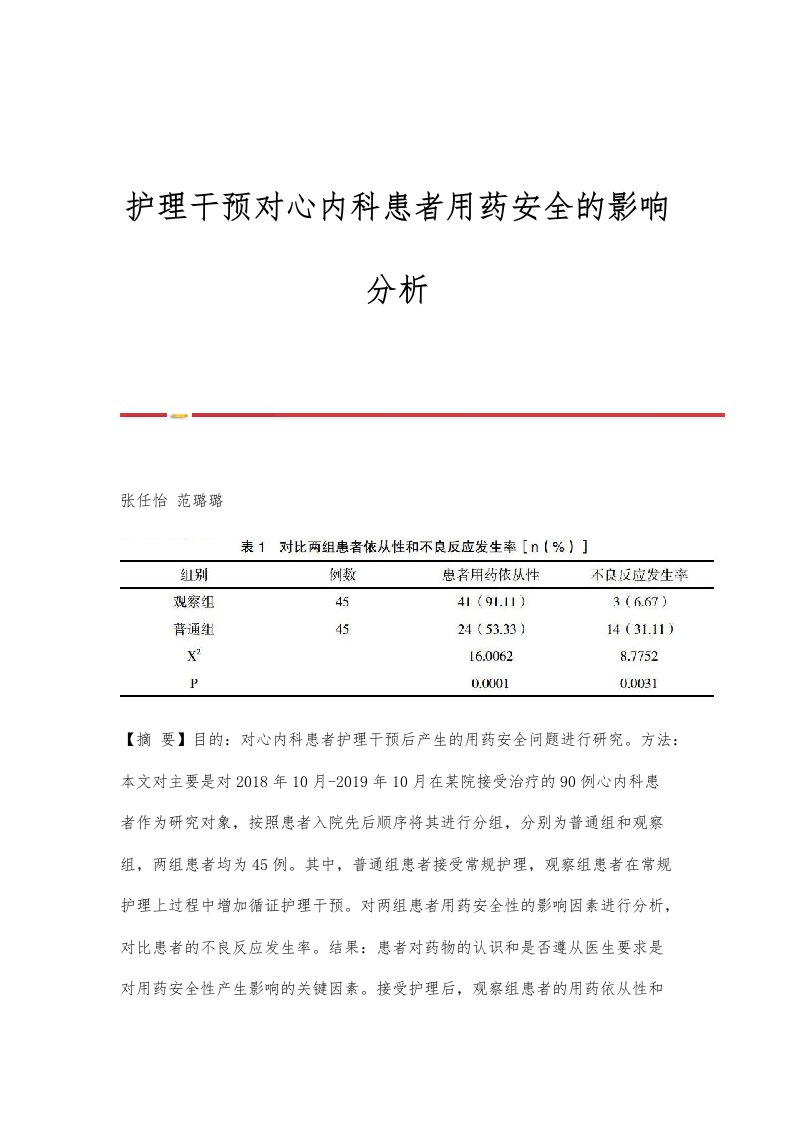 护理干预对心内科患者用药安全的影响分析