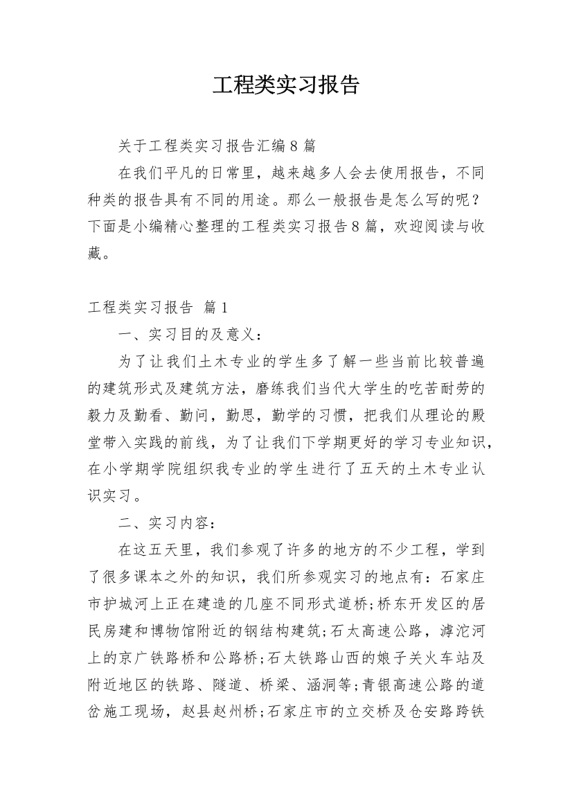 工程类实习报告_144