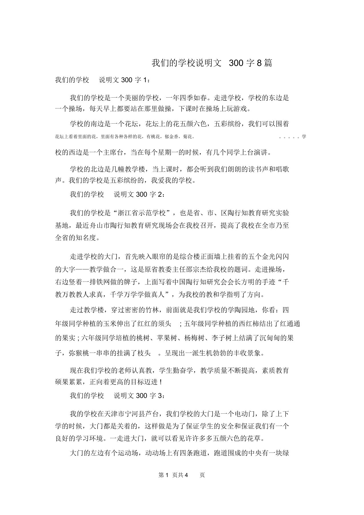 我们的学校说明文300字8篇