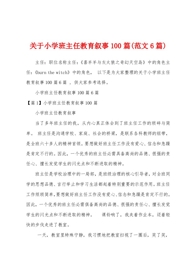 关于小学班主任教育叙事100篇(范文6篇)