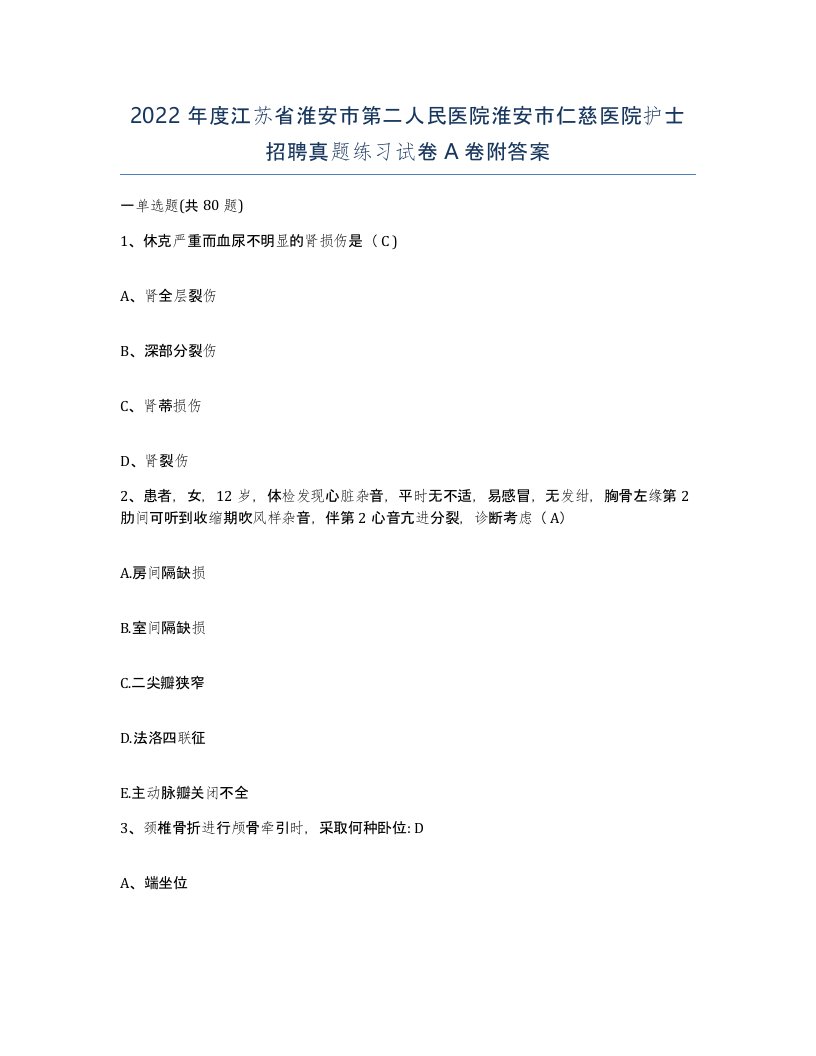 2022年度江苏省淮安市第二人民医院淮安市仁慈医院护士招聘真题练习试卷A卷附答案