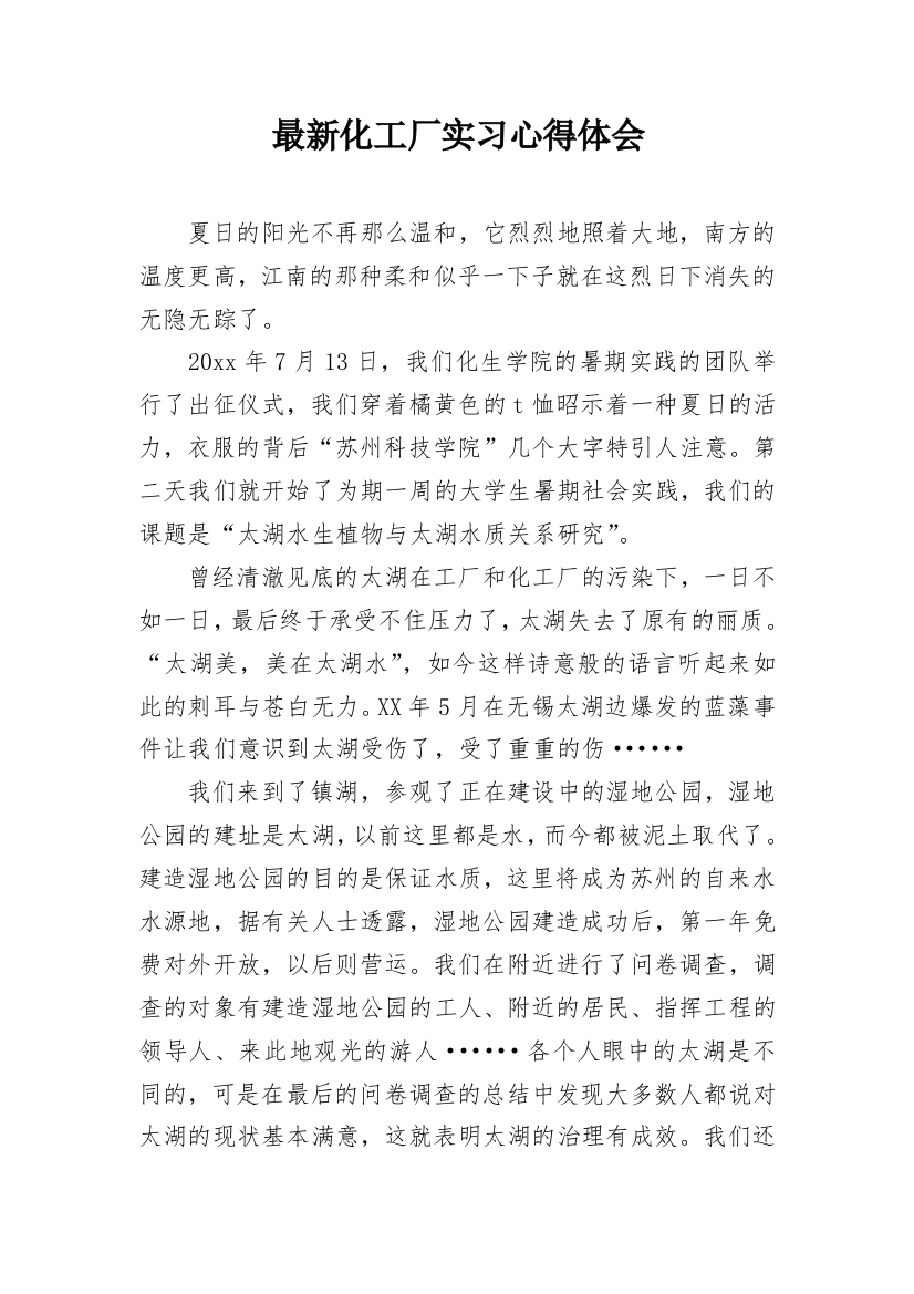 最新化工厂实习心得体会