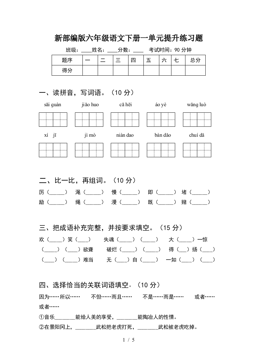 新部编版六年级语文下册一单元提升练习题