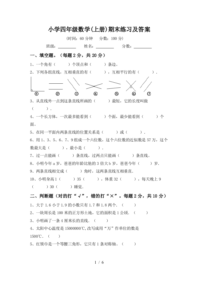 小学四年级数学(上册)期末练习及答案