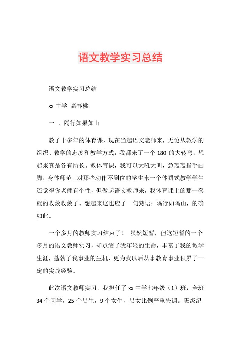 语文教学实习总结