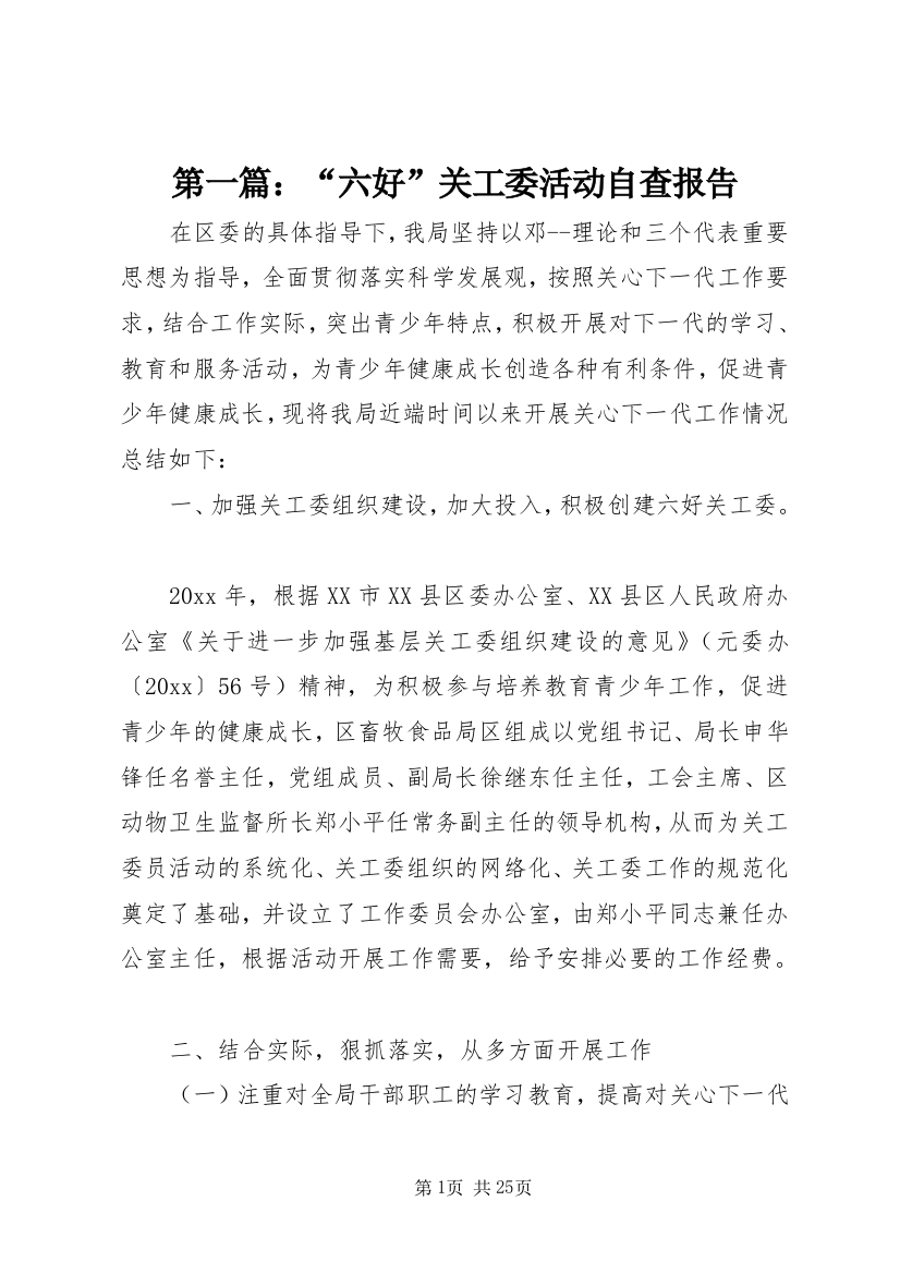 第一篇：“六好”关工委活动自查报告