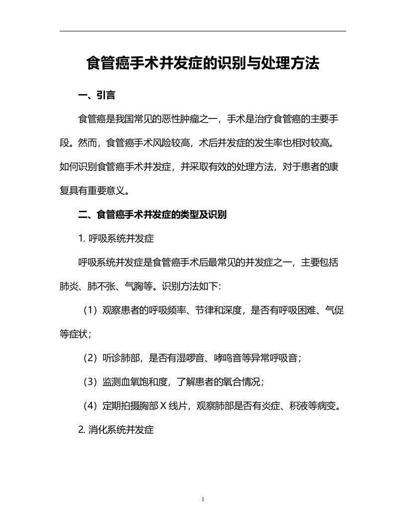 食管癌手术并发症的识别与处理方法