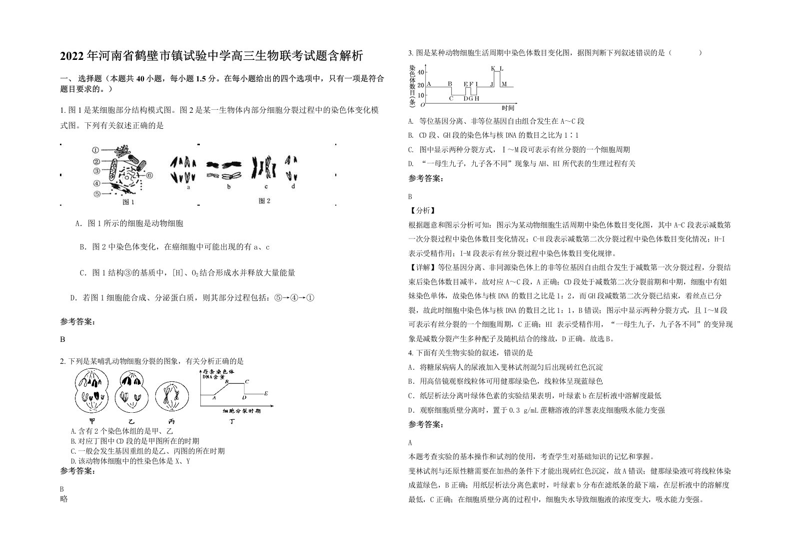 2022年河南省鹤壁市镇试验中学高三生物联考试题含解析