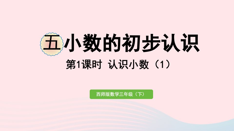 2023三年级数学下册五小数的初步认识第1课时认识小数1作业课件西师大版