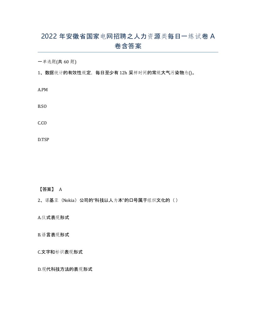 2022年安徽省国家电网招聘之人力资源类每日一练试卷含答案