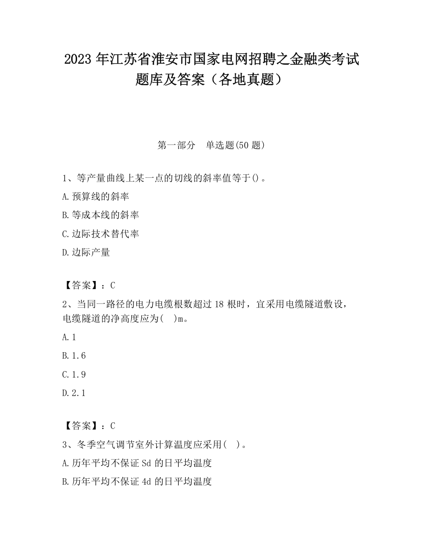 2023年江苏省淮安市国家电网招聘之金融类考试题库及答案（各地真题）