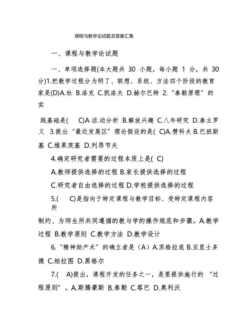 课程与教学论试题及答案汇集