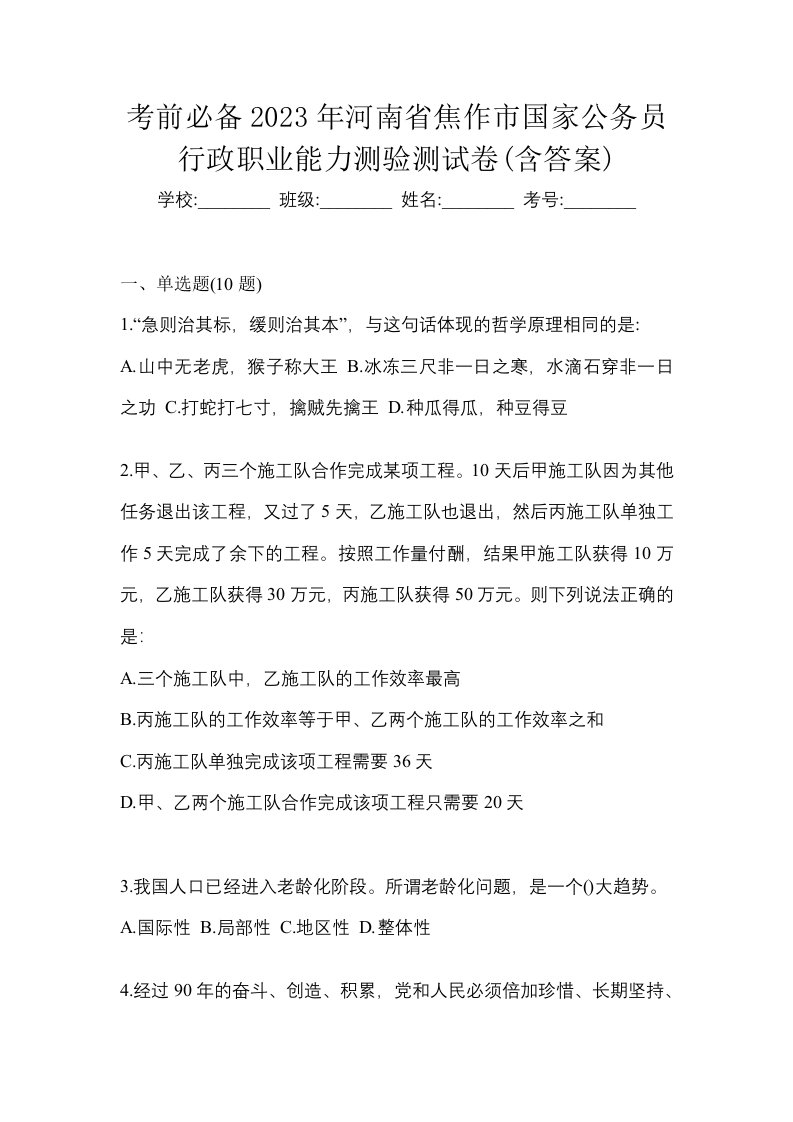 考前必备2023年河南省焦作市国家公务员行政职业能力测验测试卷含答案